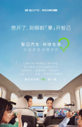 智己汽车×环球车享达成全面战略合作，“超级爆